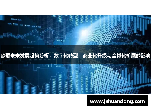 欧冠未来发展趋势分析：数字化转型、商业化升级与全球化扩展的影响