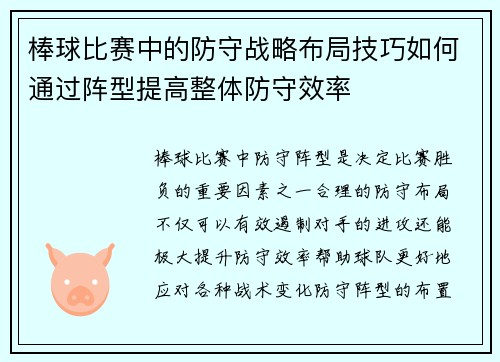棒球比赛中的防守战略布局技巧如何通过阵型提高整体防守效率