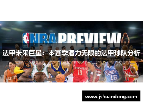 法甲未来巨星：本赛季潜力无限的法甲球队分析