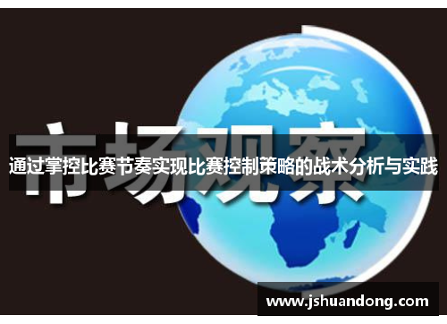 通过掌控比赛节奏实现比赛控制策略的战术分析与实践