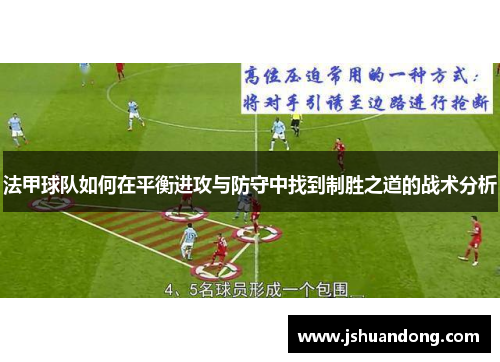 法甲球队如何在平衡进攻与防守中找到制胜之道的战术分析