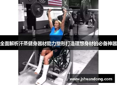 全面解析汗蒸健身器材助力塑形打造理想身材的必备神器