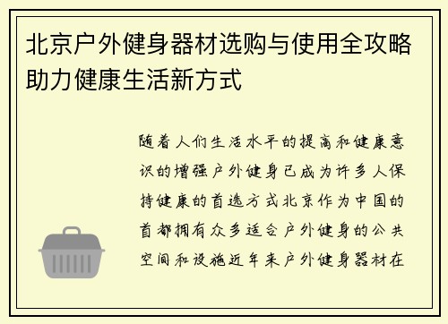 北京户外健身器材选购与使用全攻略助力健康生活新方式