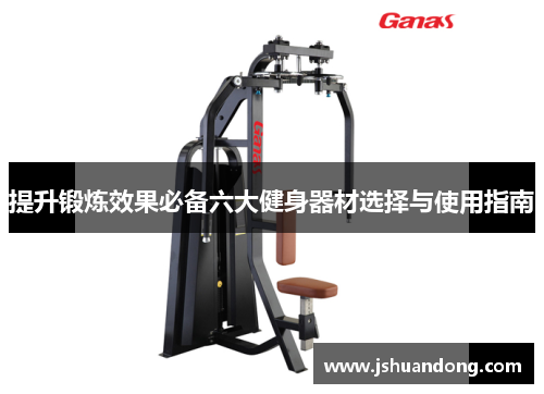 提升锻炼效果必备六大健身器材选择与使用指南