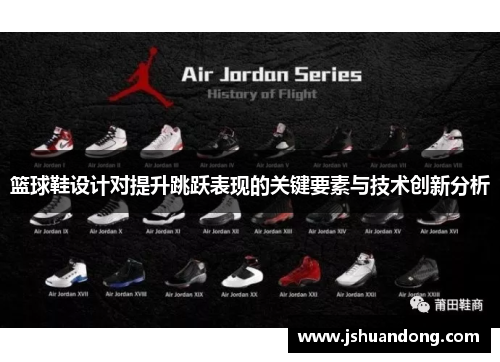 篮球鞋设计对提升跳跃表现的关键要素与技术创新分析