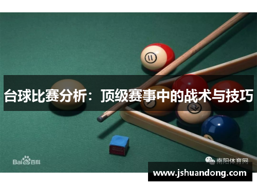 台球比赛分析：顶级赛事中的战术与技巧