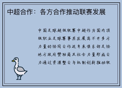 中超合作：各方合作推动联赛发展