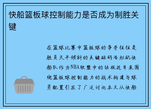 快船篮板球控制能力是否成为制胜关键