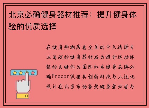 北京必确健身器材推荐：提升健身体验的优质选择