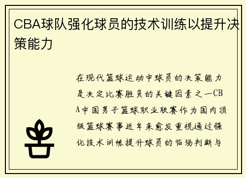CBA球队强化球员的技术训练以提升决策能力