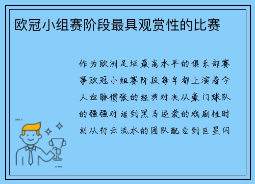 欧冠小组赛阶段最具观赏性的比赛