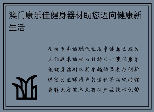 澳门康乐佳健身器材助您迈向健康新生活