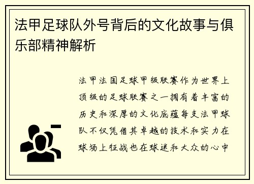 法甲足球队外号背后的文化故事与俱乐部精神解析