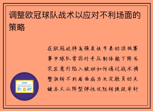 调整欧冠球队战术以应对不利场面的策略