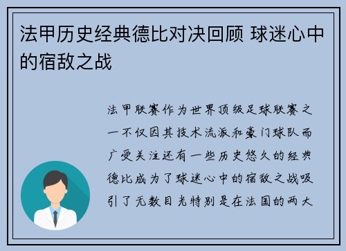法甲历史经典德比对决回顾 球迷心中的宿敌之战