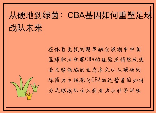 从硬地到绿茵：CBA基因如何重塑足球战队未来