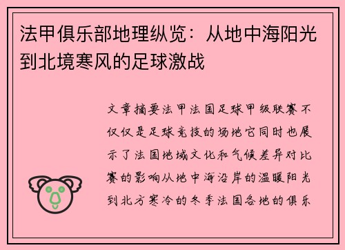 法甲俱乐部地理纵览：从地中海阳光到北境寒风的足球激战