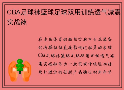 CBA足球袜篮球足球双用训练透气减震实战袜
