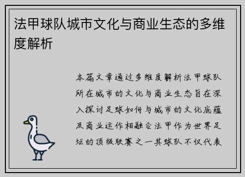 法甲球队城市文化与商业生态的多维度解析