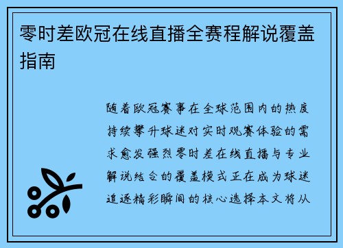 零时差欧冠在线直播全赛程解说覆盖指南