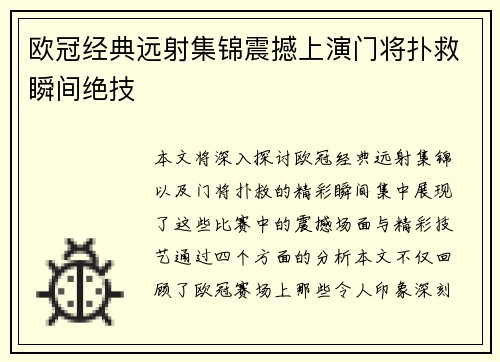 欧冠经典远射集锦震撼上演门将扑救瞬间绝技