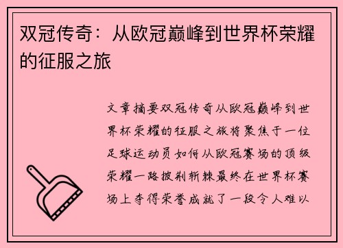 双冠传奇：从欧冠巅峰到世界杯荣耀的征服之旅