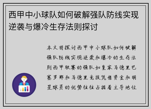 西甲中小球队如何破解强队防线实现逆袭与爆冷生存法则探讨