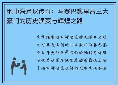 地中海足球传奇：马赛巴黎里昂三大豪门的历史演变与辉煌之路