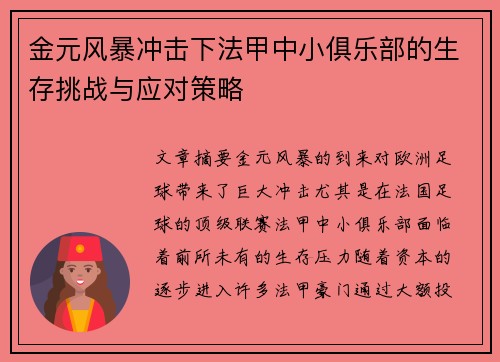 金元风暴冲击下法甲中小俱乐部的生存挑战与应对策略