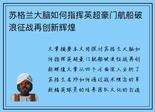 苏格兰大脑如何指挥英超豪门航船破浪征战再创新辉煌