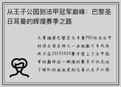 从王子公园到法甲冠军巅峰：巴黎圣日耳曼的辉煌赛季之路