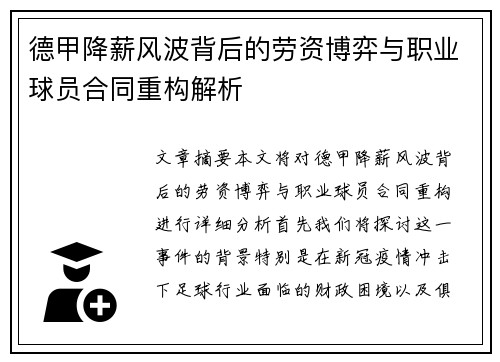 德甲降薪风波背后的劳资博弈与职业球员合同重构解析