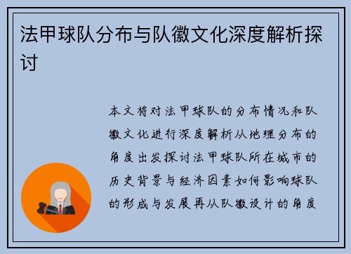 法甲球队分布与队徽文化深度解析探讨