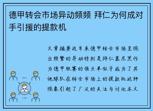 德甲转会市场异动频频 拜仁为何成对手引援的提款机