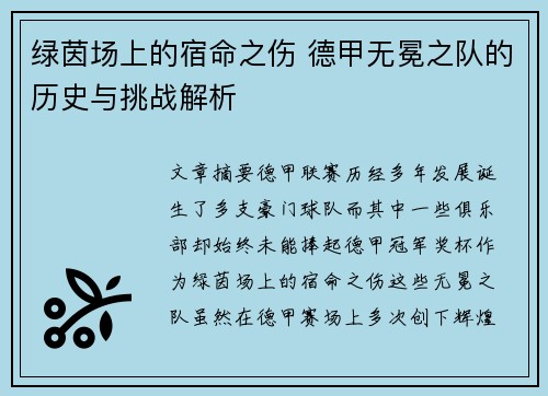 绿茵场上的宿命之伤 德甲无冕之队的历史与挑战解析