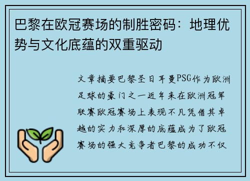 巴黎在欧冠赛场的制胜密码：地理优势与文化底蕴的双重驱动
