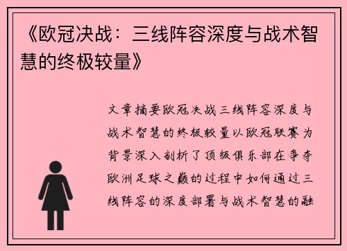 《欧冠决战：三线阵容深度与战术智慧的终极较量》