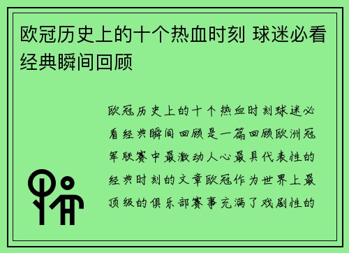 欧冠历史上的十个热血时刻 球迷必看经典瞬间回顾