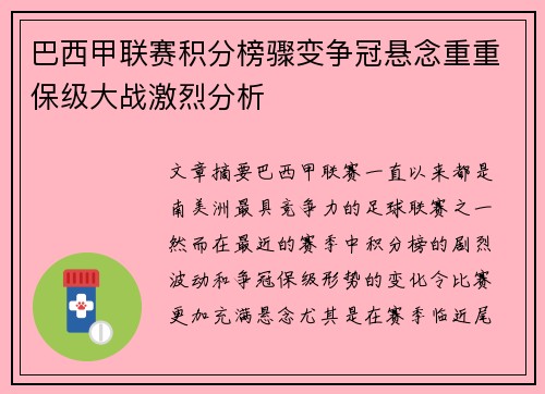 巴西甲联赛积分榜骤变争冠悬念重重保级大战激烈分析