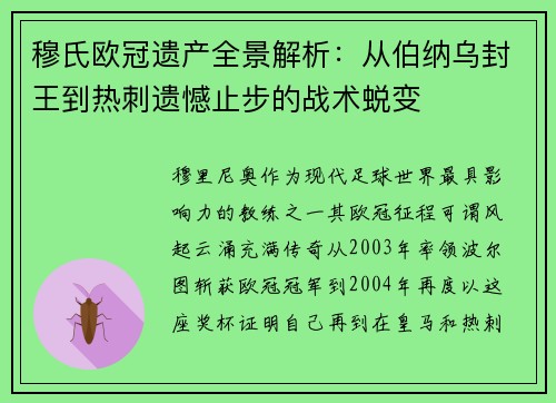 穆氏欧冠遗产全景解析：从伯纳乌封王到热刺遗憾止步的战术蜕变