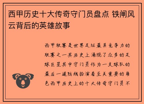 西甲历史十大传奇守门员盘点 铁闸风云背后的英雄故事