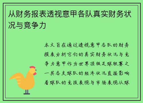 从财务报表透视意甲各队真实财务状况与竞争力