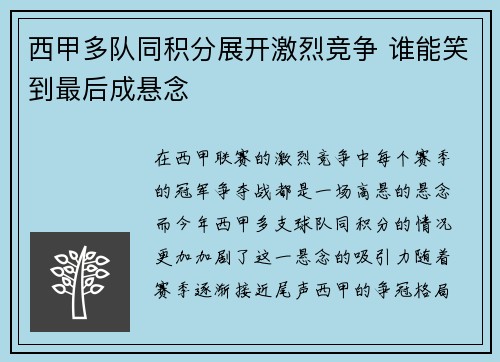 西甲多队同积分展开激烈竞争 谁能笑到最后成悬念