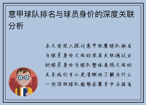 意甲球队排名与球员身价的深度关联分析