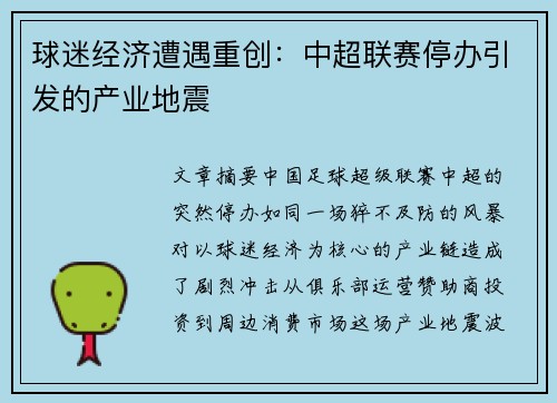 球迷经济遭遇重创：中超联赛停办引发的产业地震