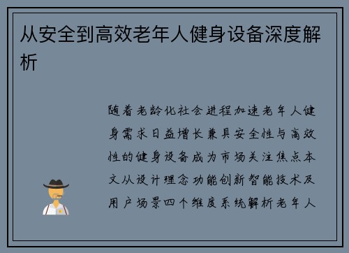 从安全到高效老年人健身设备深度解析