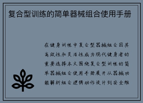 复合型训练的简单器械组合使用手册