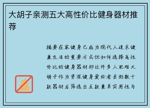 大胡子亲测五大高性价比健身器材推荐