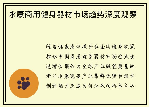 永康商用健身器材市场趋势深度观察