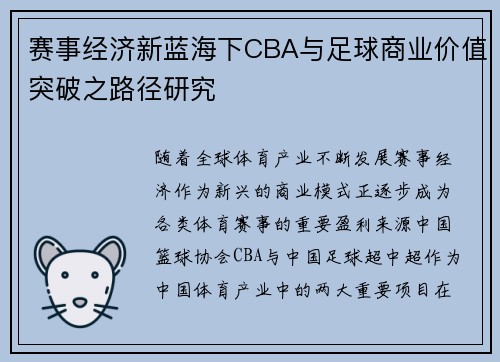 赛事经济新蓝海下CBA与足球商业价值突破之路径研究